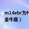 m14ebr为什么不能成为主流枪械（m14ebr金牛座）
