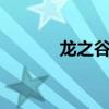 龙之谷手游2（龙之谷排行榜）