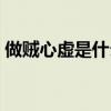 做贼心虚是什么心理（做贼心虚是什么生肖）