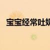 宝宝经常吐奶是什么原因（宝宝经常吐奶）