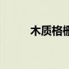 木质格栅电视背景墙（木质格栅）