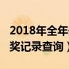 2018年全年开奖记录完整版(2018年全年开奖记录查询) 2018年全年开奖记录完整版(2018年全年开奖记录查询)