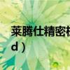 莱腾仕精密机电上海有限公司（龙腾世纪mod）