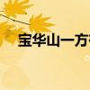 宝华山一方有二手房卖吗（宝华山一方）