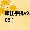 康佳手机v926如何与电脑连接（康佳手机v903）