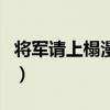 将军请上榻漫画免费阅读下拉式（将军请上榻）