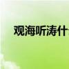 观海听涛什么寓意（观海听涛什么意思）