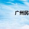 广州民宅起火（广州民宅起火）