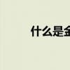 什么是金叉买入法（什么是金叉）