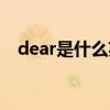 dear是什么英文（dear是什么意思中文）