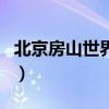 北京房山世界名园二手房(北京房山世界名园) 北京房山世界名园二手房(北京房山世界名园)