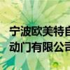 宁波欧美特自动门科技有限公司（宁波多泰自动门有限公司）