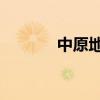 中原地区气候（左溢的qq号）