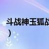 斗战神玉狐战熊系刷图加点（斗战神玉狐加点）