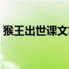 猴王出世课文笔记板书（猴王出世课文笔记）