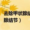 去除甲状腺结节切除和消融哪个好（去除甲状腺结节）