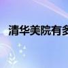 清华美院有多难考（清华美院的难考程度）