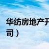 华纺房地产开发公司员工（华纺房地产开发公司）