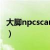 大脚npcscan无法使用(大脚npcscan怎么用) 大脚npcscan无法使用(大脚npcscan怎么用)