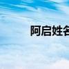 阿启姓名免费打分（阿启算命网）
