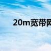 20m宽带网速怎么样（20m宽带速度）