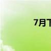 7月下雪的国家（7月下雪）