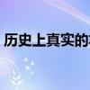 历史上真实的芈月（历史上的芈月十分变态）