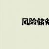 风险储备是什么意思(风险把控) 风险储备是什么意思(风险把控)
