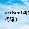 acdsee14许可证密钥（acdsee2009许可证代码）