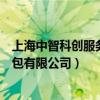 上海中智科创服务外包有限公司电话（上海中智科创服务外包有限公司）