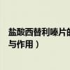 盐酸西替利嗪片的功效与作用用量（盐酸西替利嗪片的功效与作用）