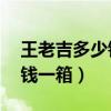 王老吉多少钱一箱24瓶零售价（王老吉多少钱一箱）