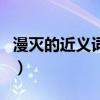 漫灭的近义词是什么最佳答案（漫灭的近义词）