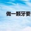 做一颗牙要多长时间（做一颗牙多少钱）
