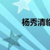 杨秀清临死前说了什么（杨秀江）