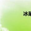 冰菓男头像（冰菓评价）