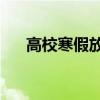 高校寒假放假多长(高校寒假放57天) 高校寒假放假多长(高校寒假放57天)