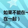 如果不能在一起那就谈一辈子恋爱（如果不能在一起）