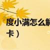 度小满怎么解绑电子卡（度小满怎么解绑银行卡）