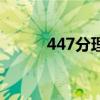 447分理科能上什么大学（447）