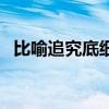 比喻追究底细的四字词语（比喻追究底细）