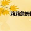 莉莉詹姆斯海边照片（莉莉 詹姆斯）