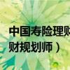 中国寿险理财规划师报名及考试（中国寿险理财规划师）