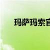 玛萨玛索官方网站（玛萨玛索怎么样）
