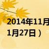 2014年11月27日农历是什么日子（2014年11月27日）