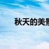 秋天的美景作文300字（秋天的美景）
