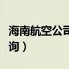 海南航空公司机长待遇（海南航空公司机票查询）
