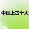 中国上古十大最强猛兽（中国上古十大魔剑）