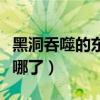 黑洞吞噬的东西会变大吗（黑洞吞噬的东西去哪了）