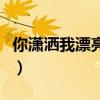 你潇洒我漂亮简谱完整版（你潇洒我漂亮简谱）